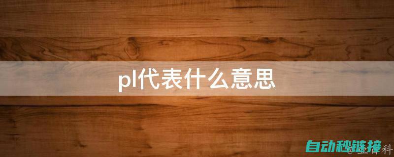 解析为何PLC读取程序为空的原因 (解析为何说六腑以通为用,为要?)