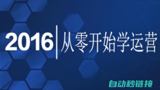 从零开始了解PLC工作原理及其运用 (从零开始了解汽车)