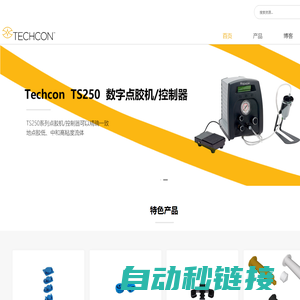 Techcon点胶机|流体点胶阀|点胶阀|螺杆阀|喷射阀|精密点胶阀|点胶控制器|Techcon一级代理