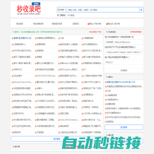 秒收录吧_网站秒收录,网站免费收录,免费收录网站,免费提交网站,网站自动收录,免费收录平台