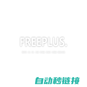 FreePlus后台管理系统-集软件库、论坛、社区、工具箱、积分商城、会员体系、在线商城一体的后台系统