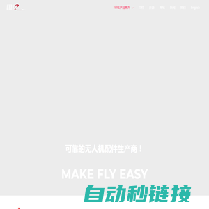 makeflyeasy – 让飞行更简单！