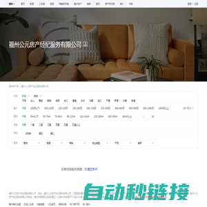 【福州公元房产经纪服务有限公司】福州公元房产经纪服务有限公司二手房、租房、电话、地址-房屋中介公司- 安居客