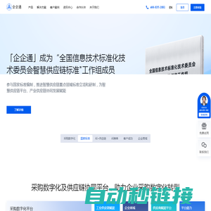 企企通-采购数字化领导品牌,专注SRM采购数字化及供应链协同解决方案