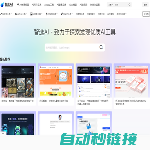 智选AI网 – 专注发现全球最新优质人工智能AI工具