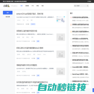 小皮云计算-专注网站运营及服务器VPS域名教程
