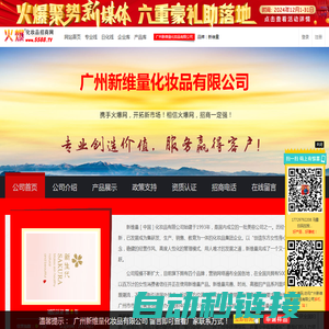 广州新维量化妆品有限公司 主打品牌：新维量-火爆化妆品招商网【5588.TV】