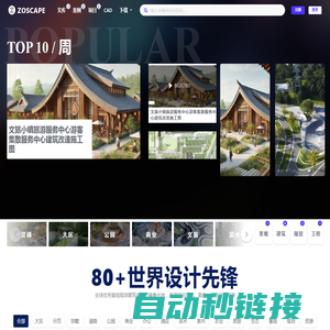 ZOSCAPE_建筑室内景观规划设计与工程的资源共享平台