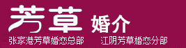 张家港百合婚介,张家港婚介_张家港交友网_张家港征婚网_张家港婚介_张家港相亲_张家港找对象