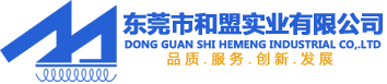 东莞市和盟实业有限公司-首页