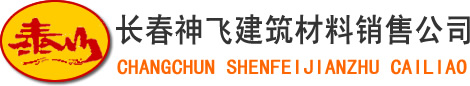 长春真石漆,质感涂料,涂料厂,外墙施工,外墙漆,真石漆厂家-吉林省神飞建筑材料公司